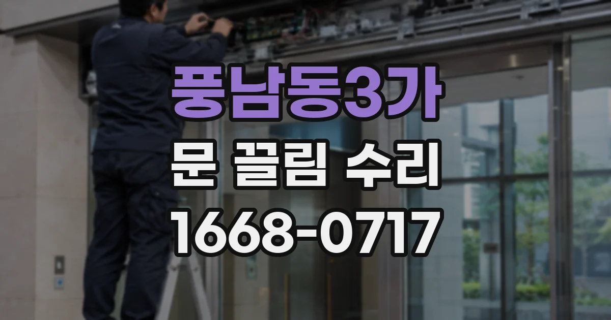 풍남동3가 문 끌림 수리