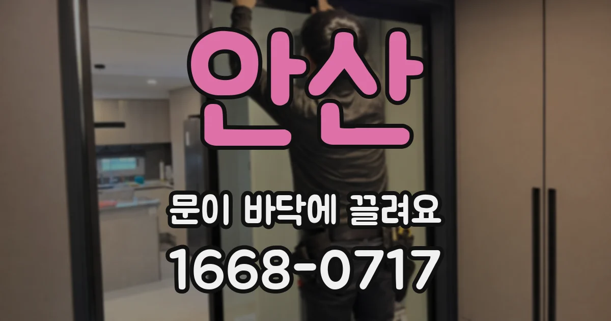 안산 문이 바닥에 끌려요