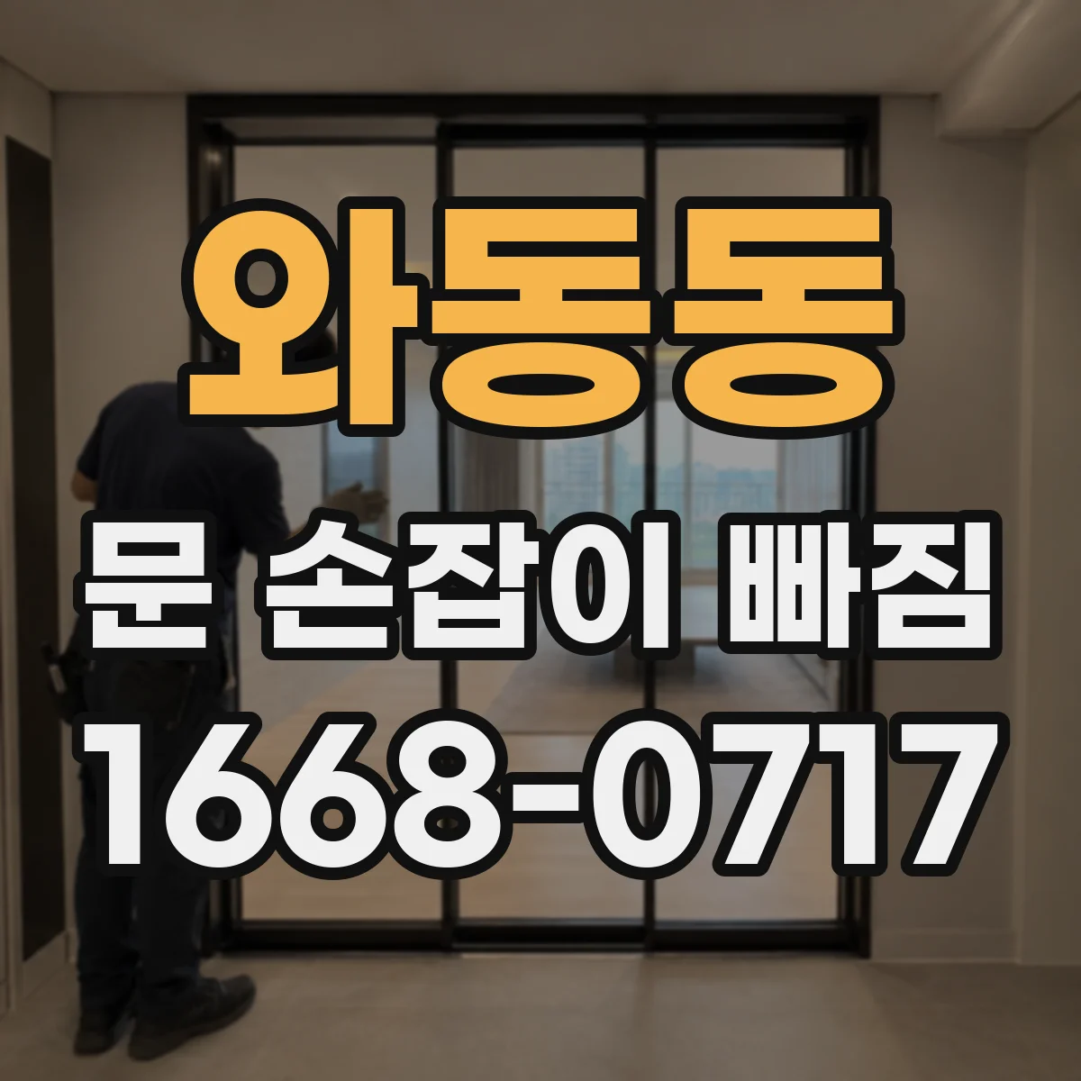 와동동 문 손잡이 빠짐