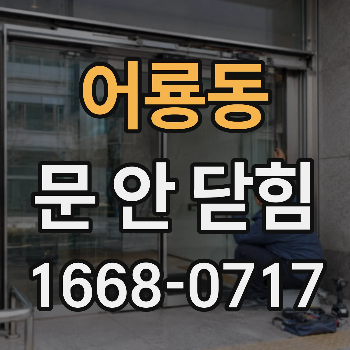 어룡동 문 안 닫힘