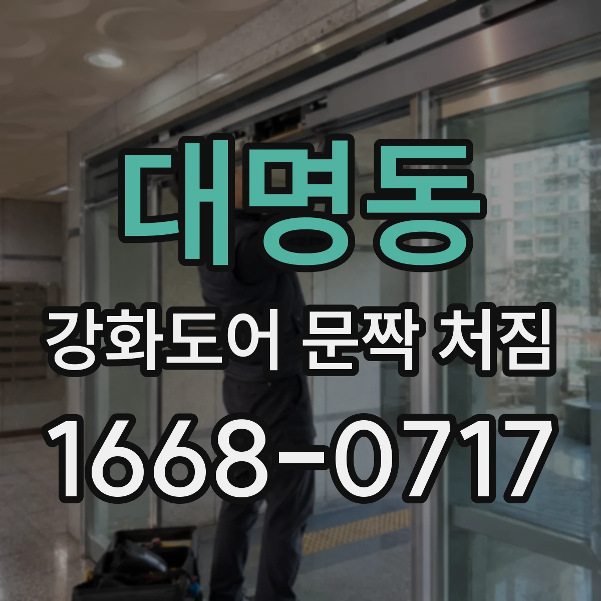 대명동 강화도어 문짝 처짐