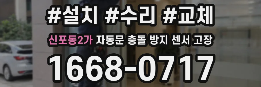 신포동2가 자동문 충돌 방지 센서 고장