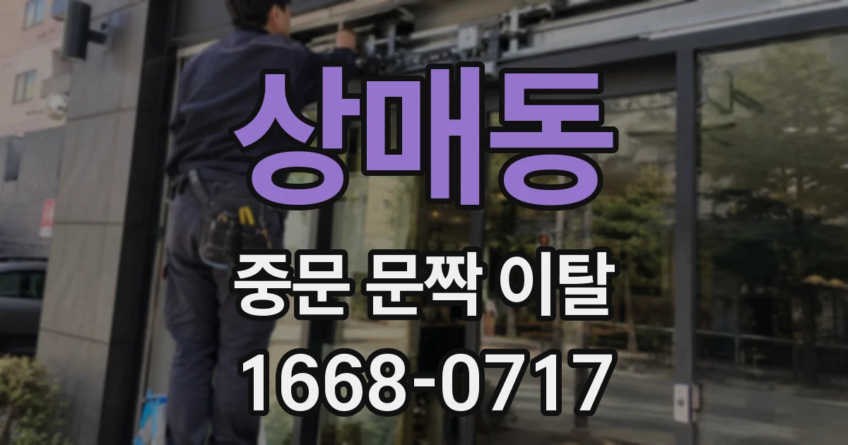 상매동 중문 문짝 이탈