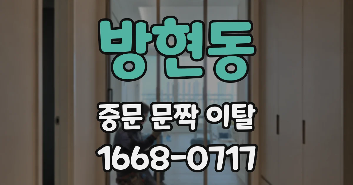 방현동 중문 문짝 이탈