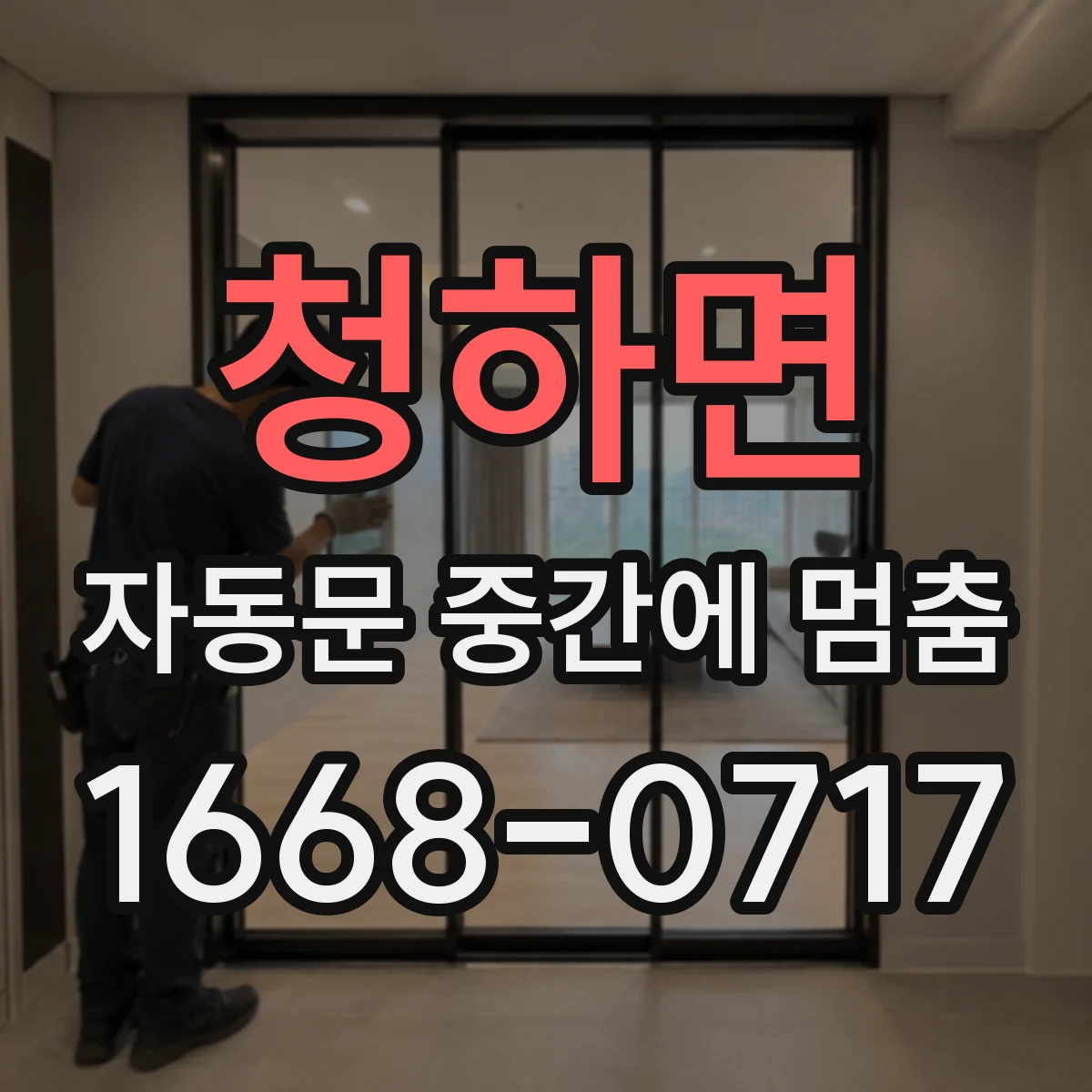 청하면 자동문 중간에 멈춤