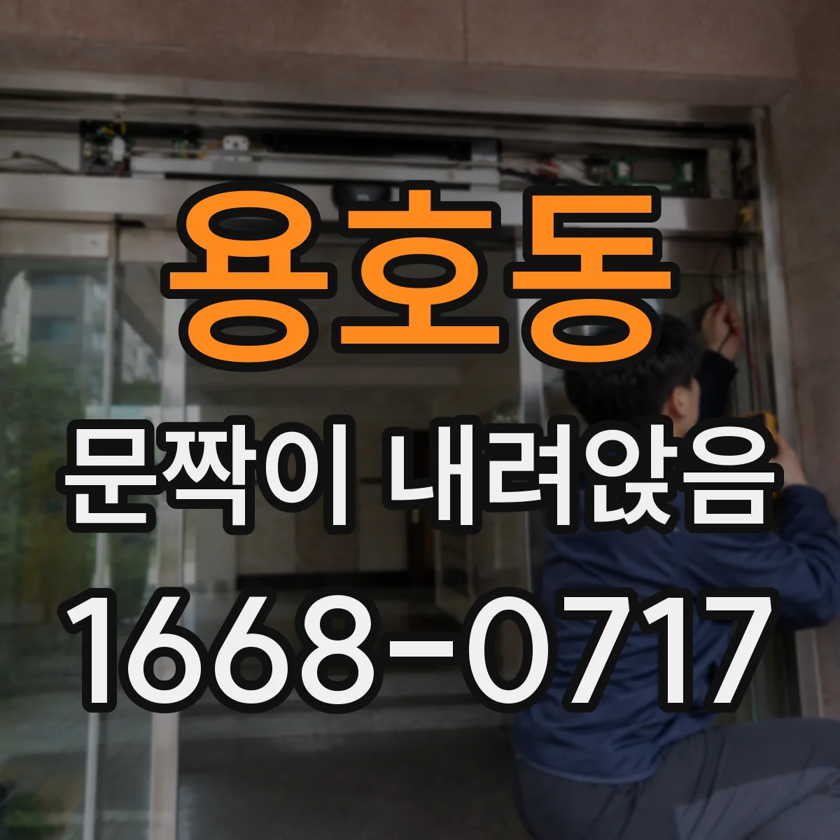 용호동 문짝이 내려앉음