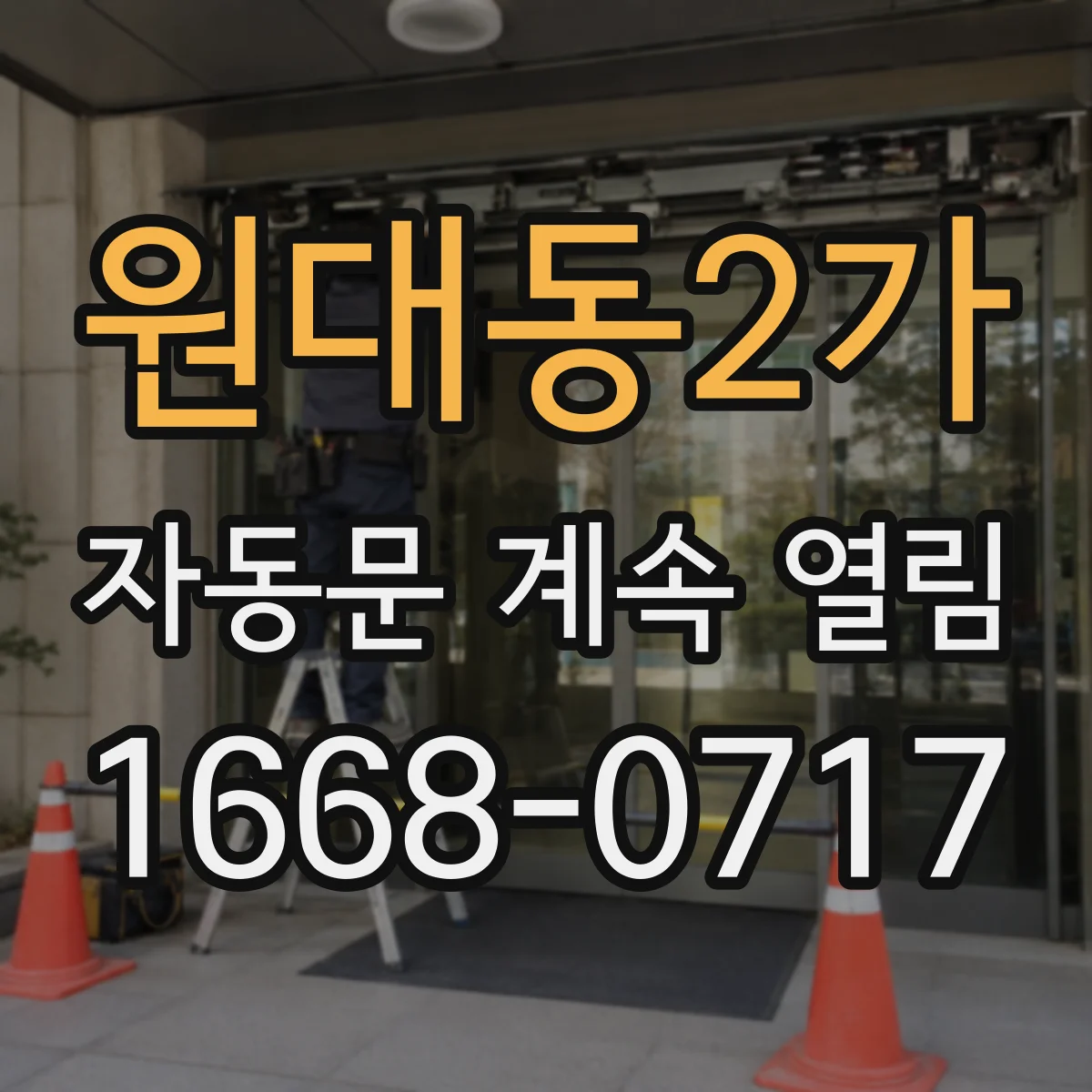 원대동2가 자동문 계속 열림