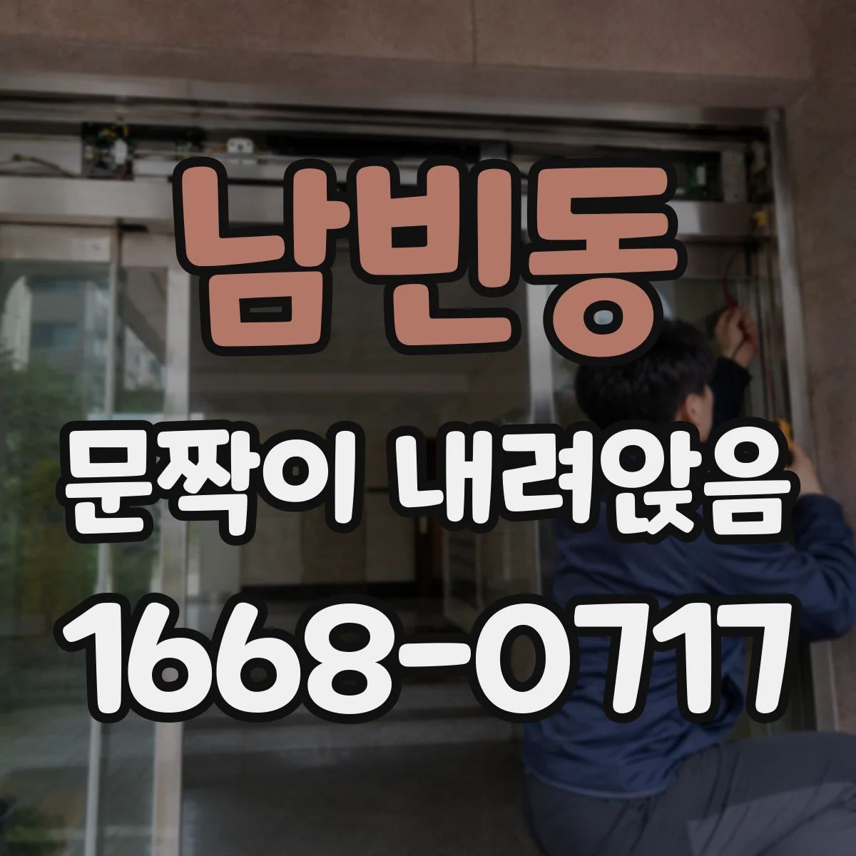 남빈동 문짝이 내려앉음
