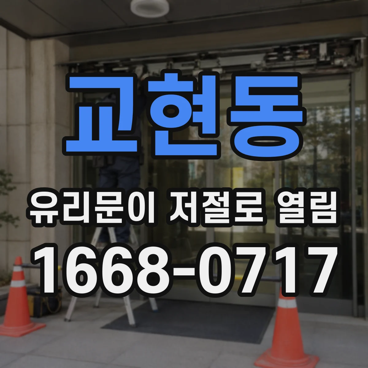 교현동 유리문이 저절로 열림