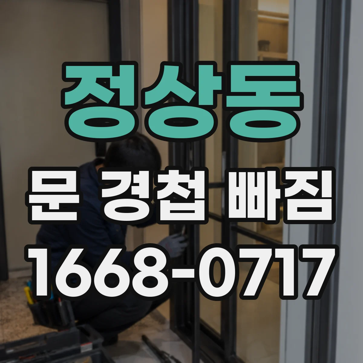 정상동 문 경첩 빠짐