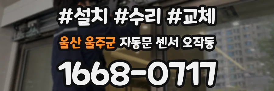 울산 울주군 자동문 센서 오작동