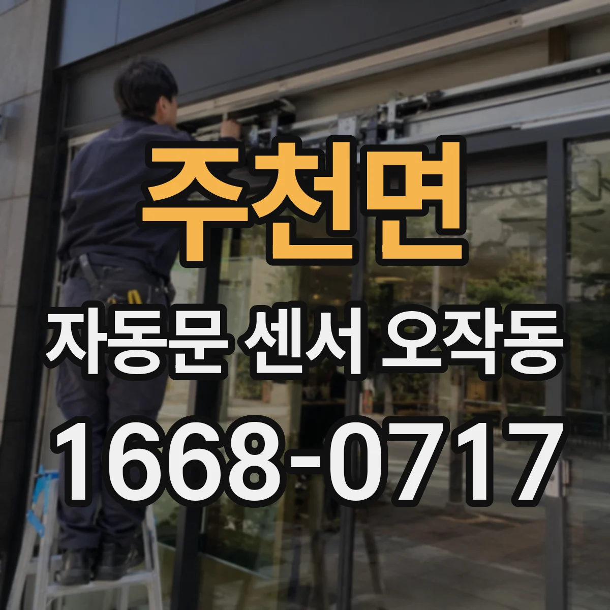 주천면 자동문 센서 오작동