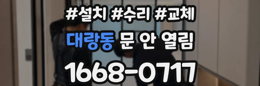 대랑동 문 안 열림