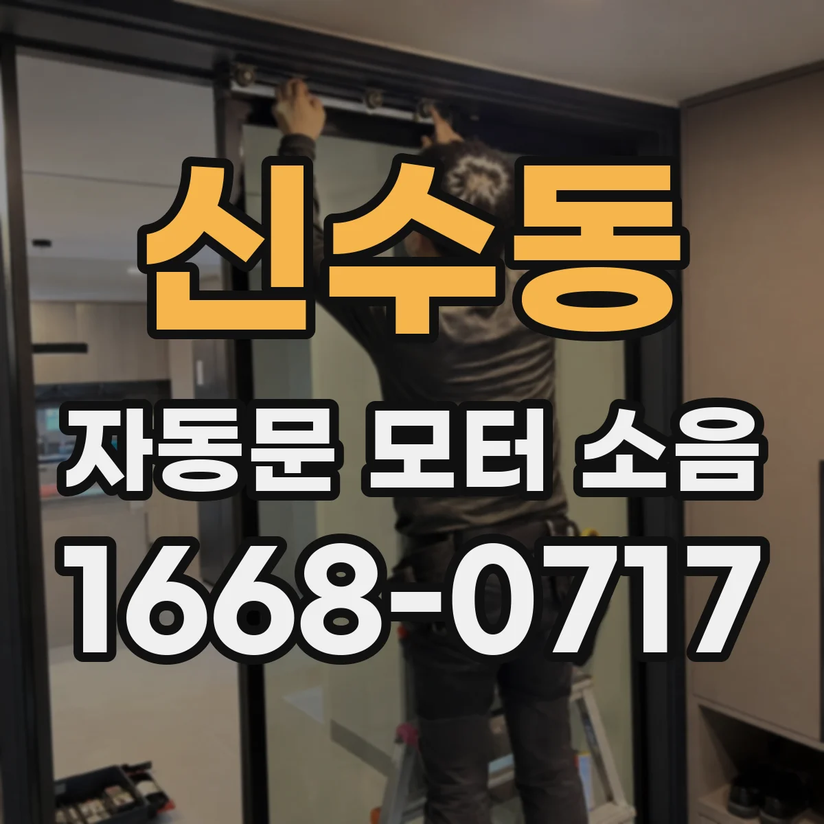 신수동 자동문 모터 소음