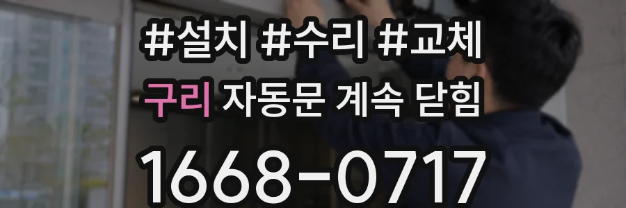 구리 자동문 계속 닫힘