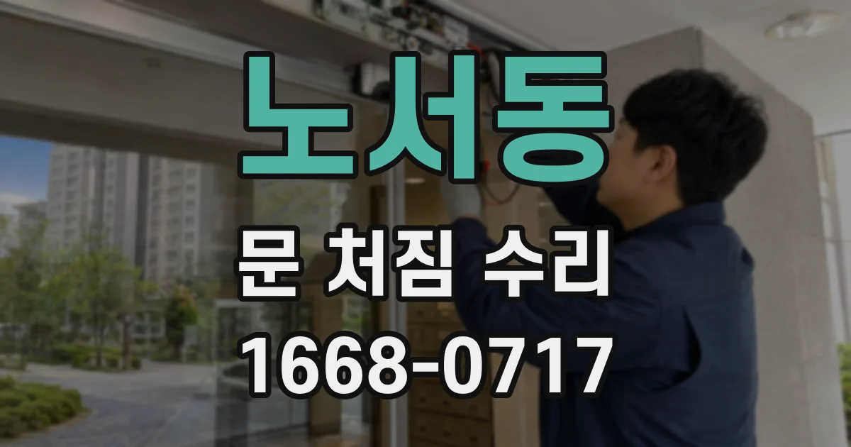노서동 문 처짐 수리