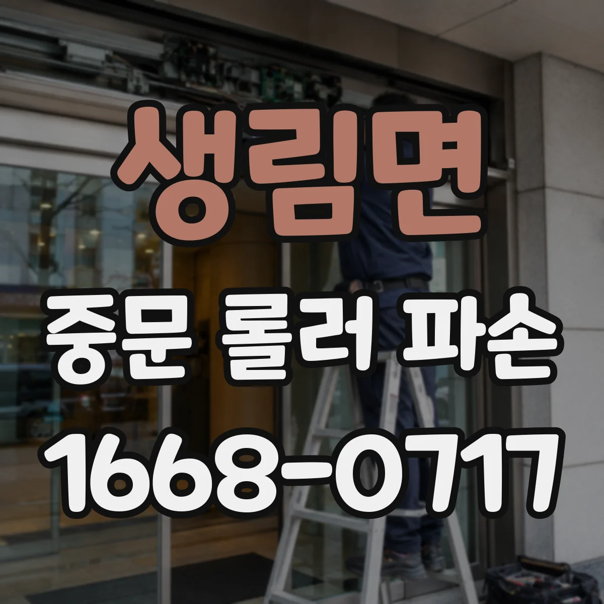 생림면 중문 롤러 파손
