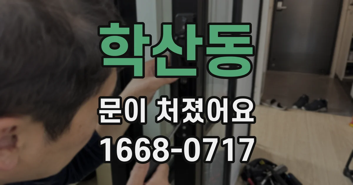 학산동 문이 처졌어요