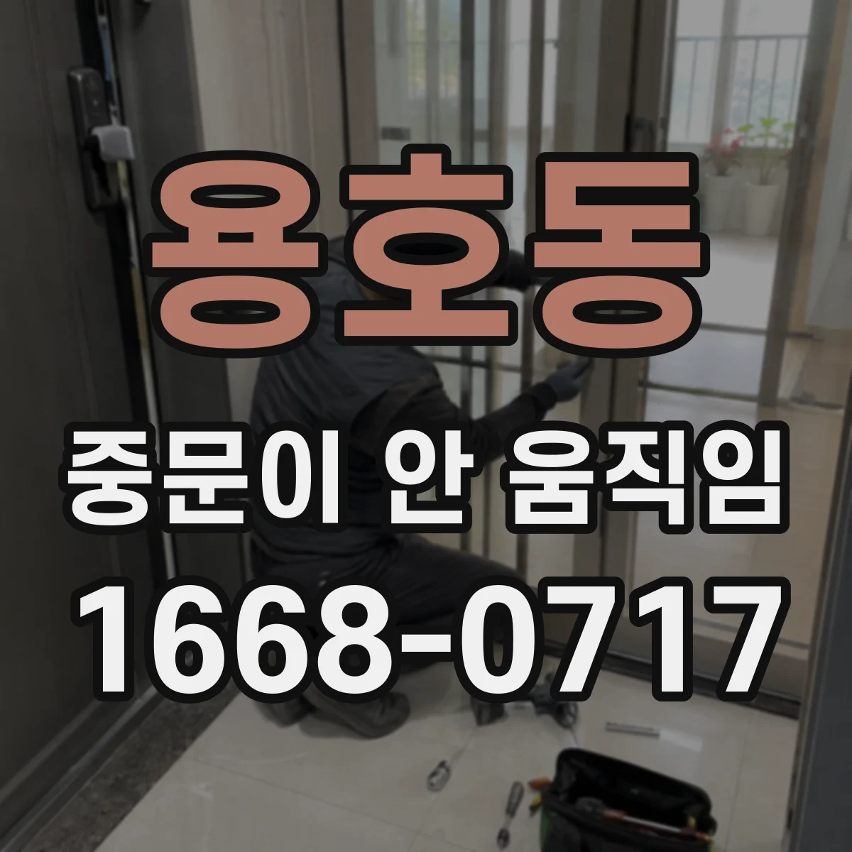 용호동 중문이 안 움직임
