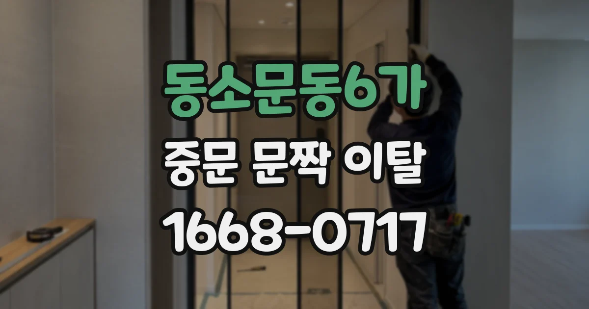 동소문동6가 중문 문짝 이탈