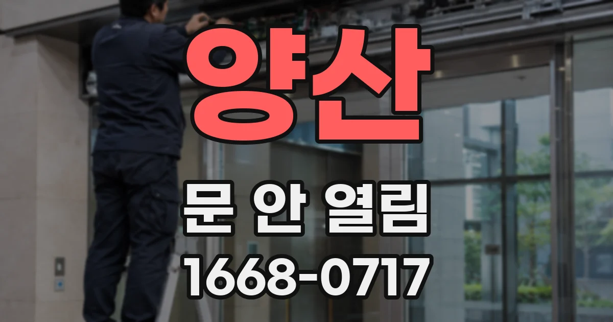 양산 문 안 열림