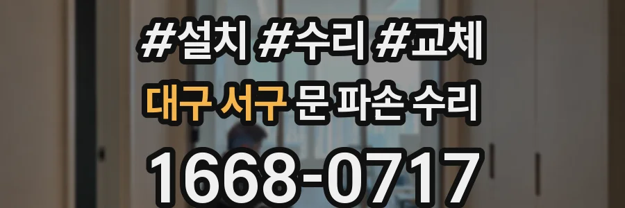 대구 서구 문 파손 수리