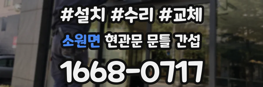소원면 현관문 문틀 간섭