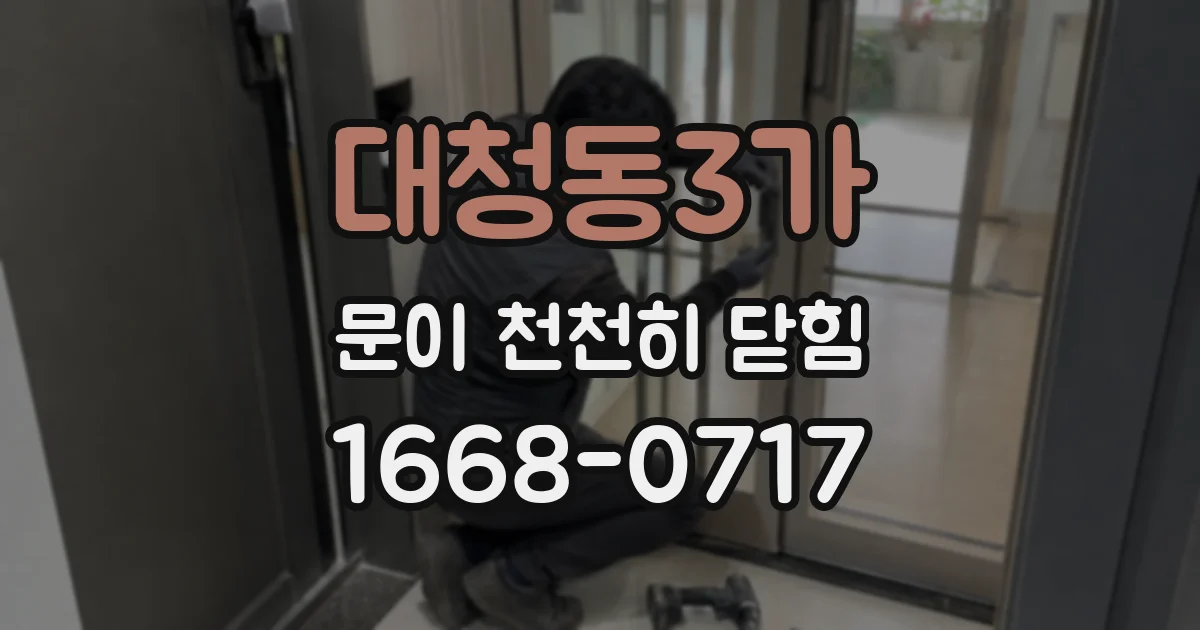 대청동3가 문이 천천히 닫힘