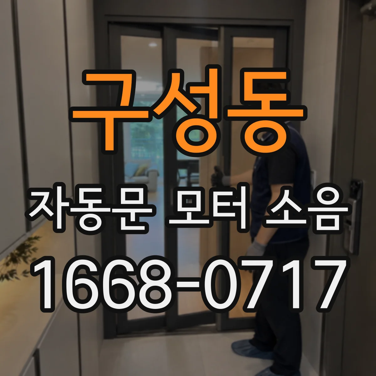 구성동 자동문 모터 소음