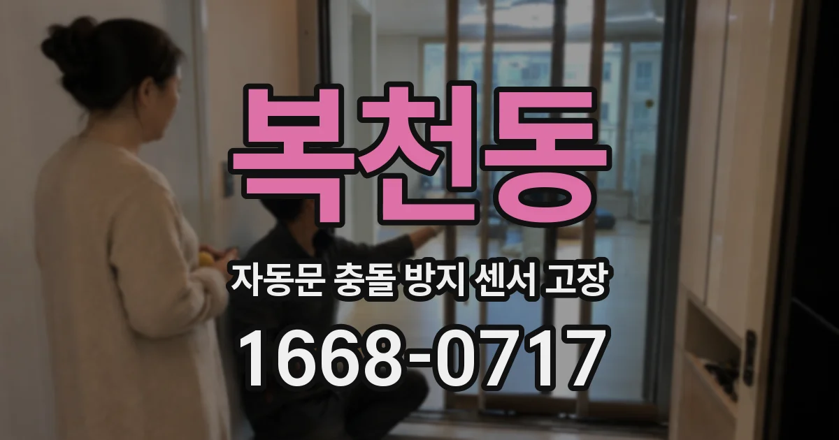 복천동 자동문 충돌 방지 센서 고장