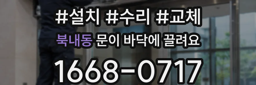 북내동 문이 바닥에 끌려요
