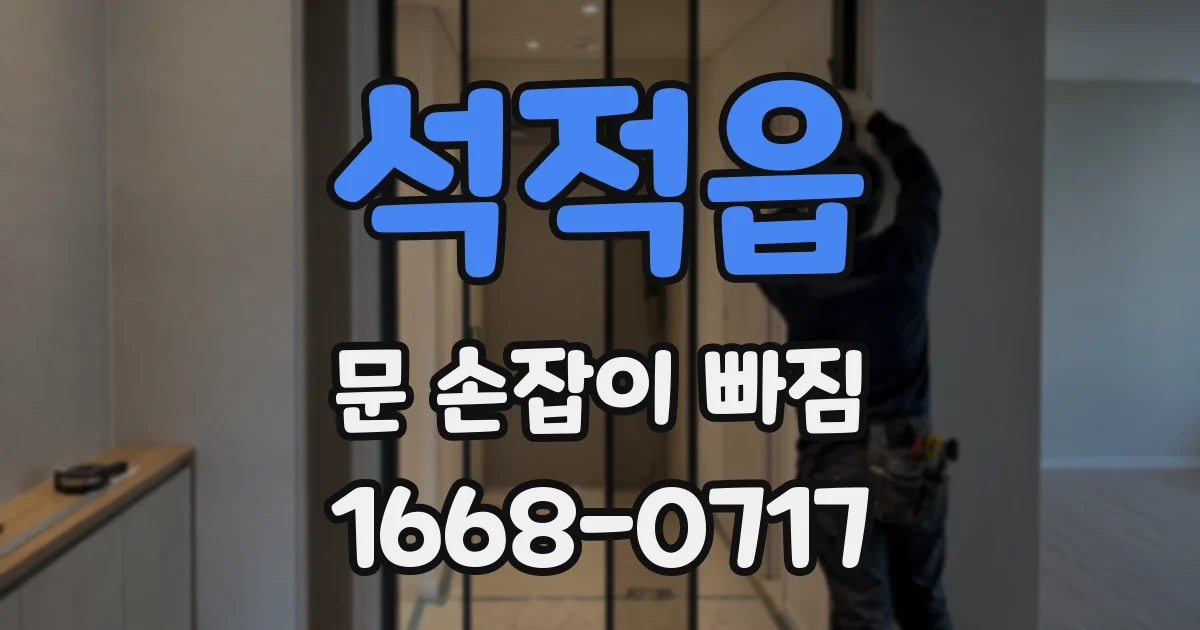 석적읍 문 손잡이 빠짐