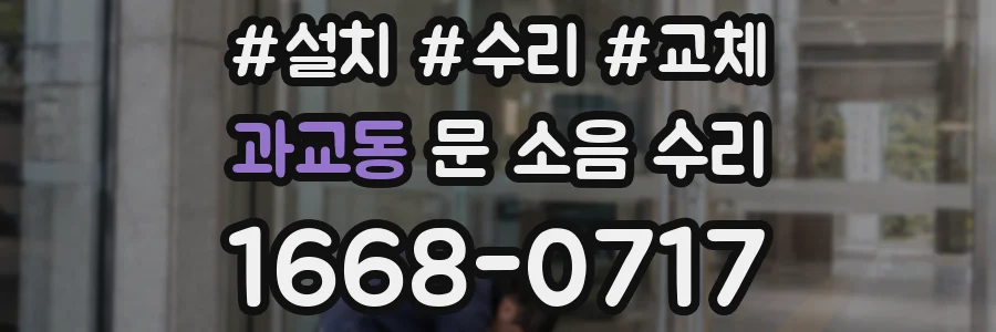 과교동 문 소음 수리