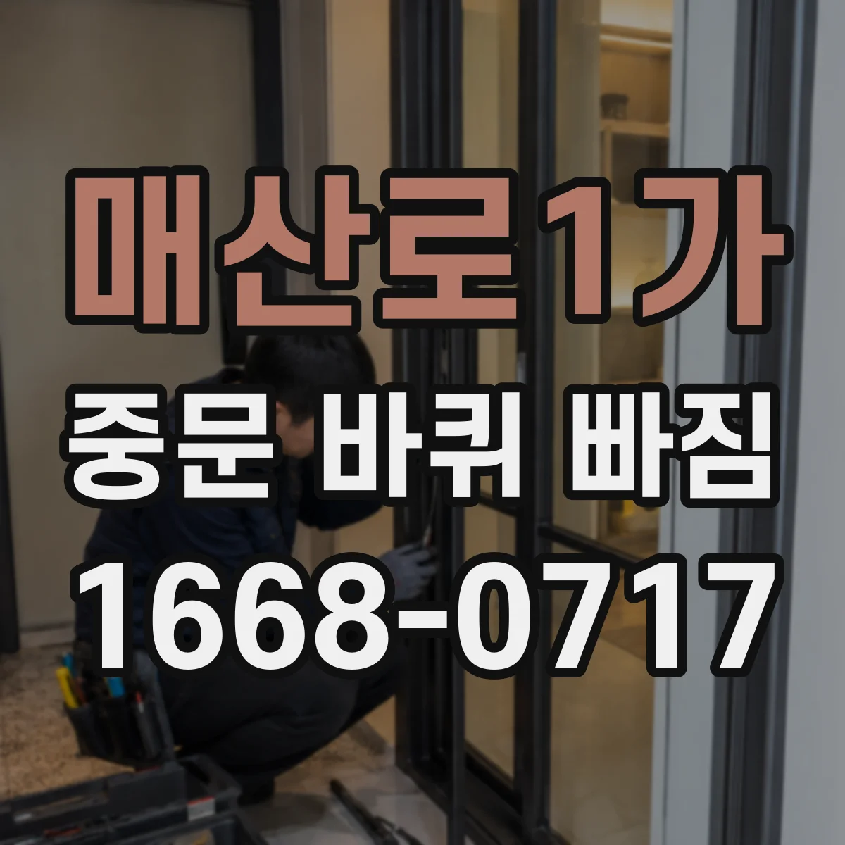 매산로1가 중문 바퀴 빠짐