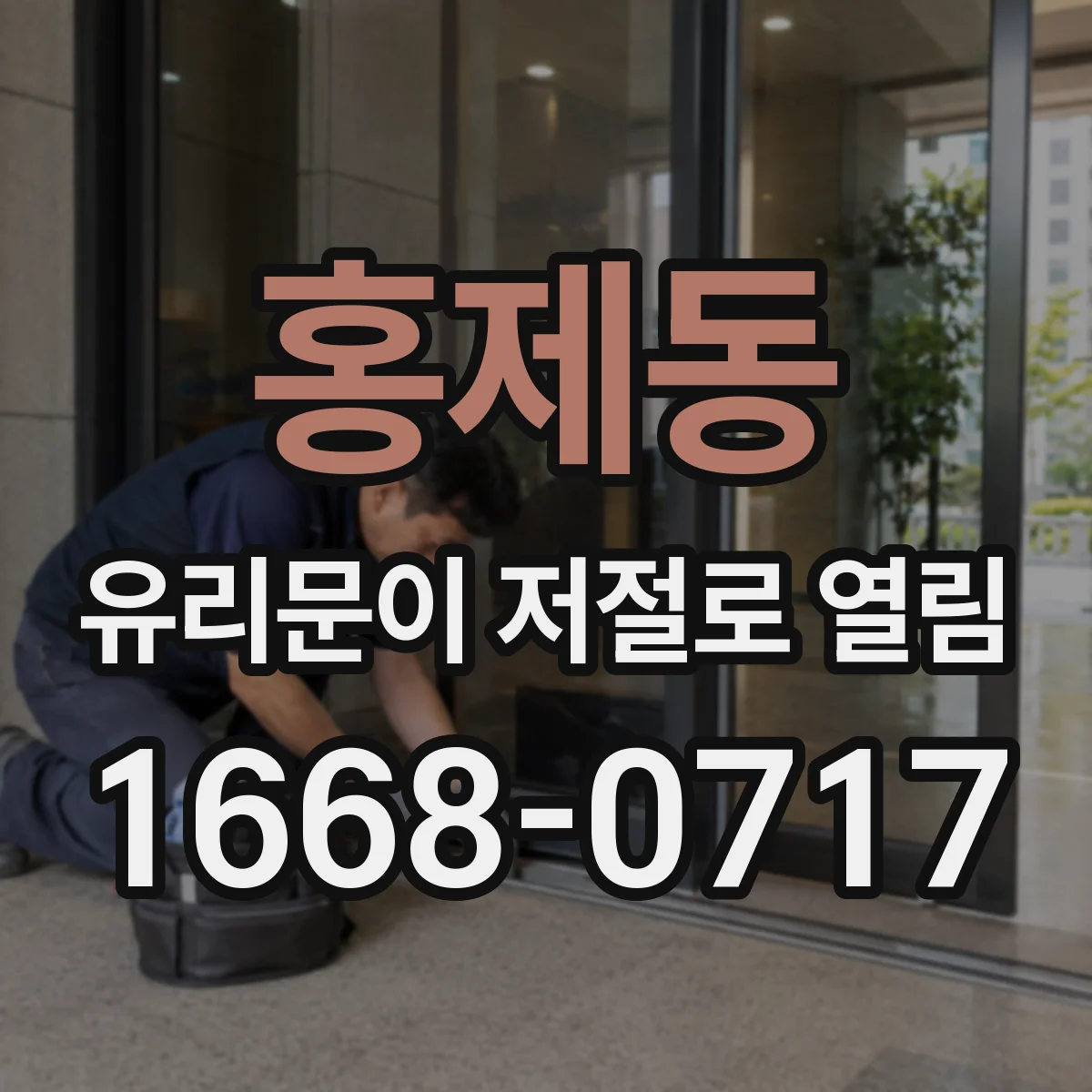 홍제동 유리문이 저절로 열림