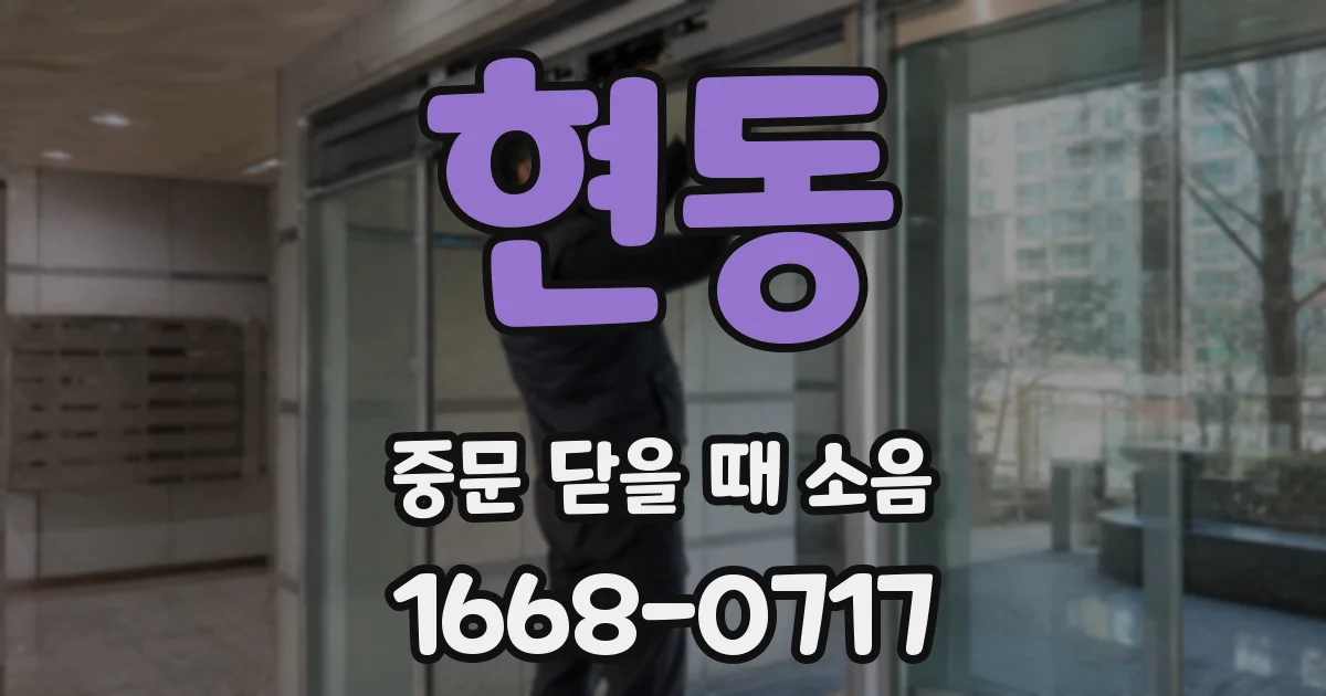 현동 중문 닫을 때 소음