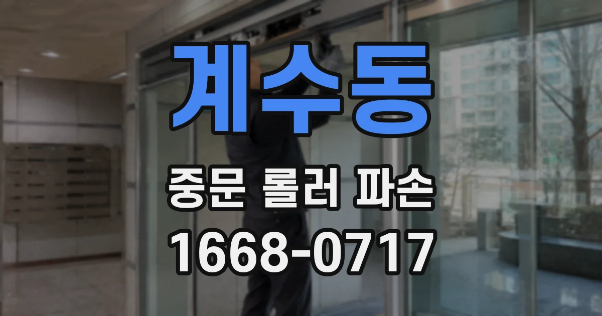 계수동 중문 롤러 파손