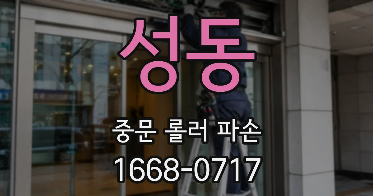성동 중문 롤러 파손