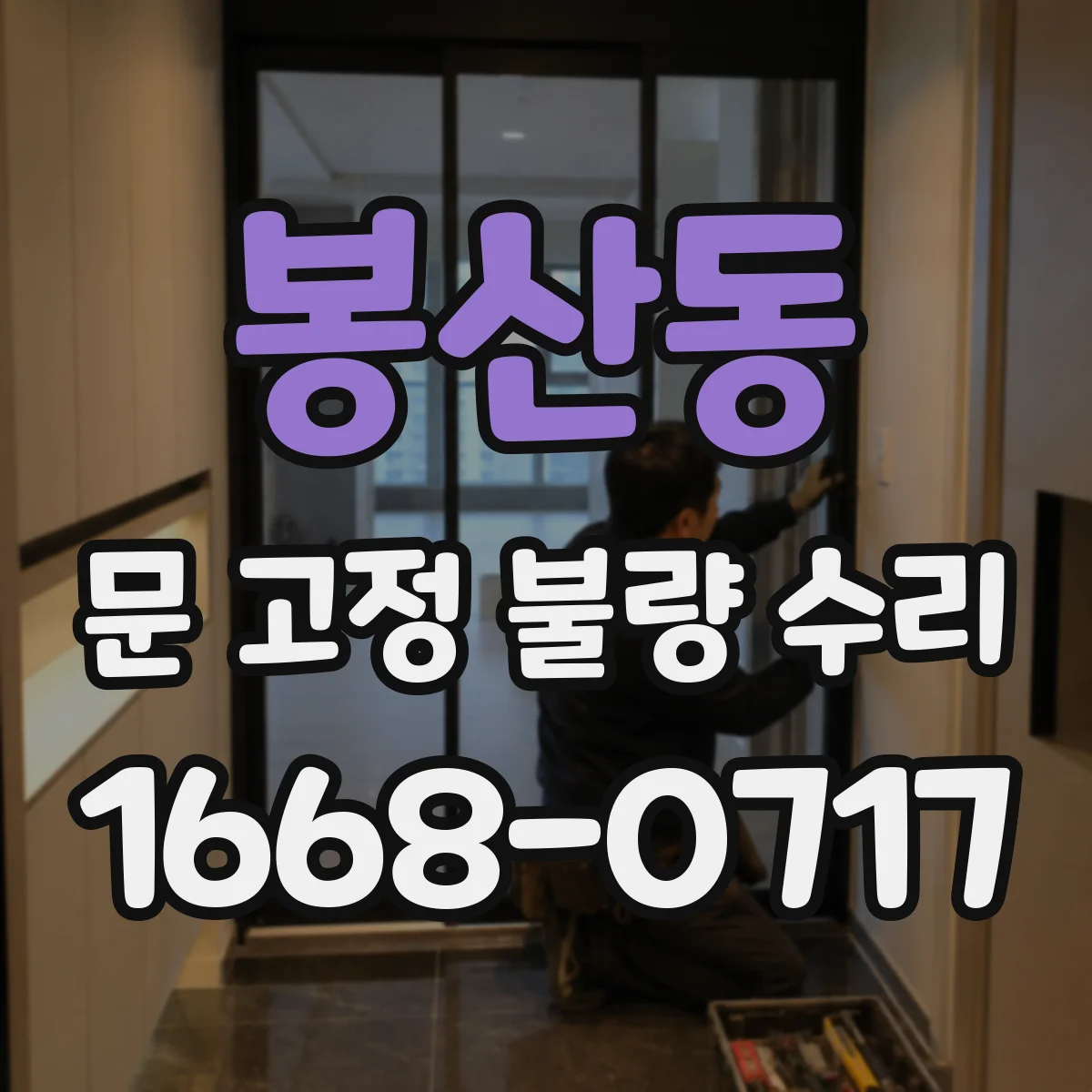 봉산동 문 고정 불량 수리