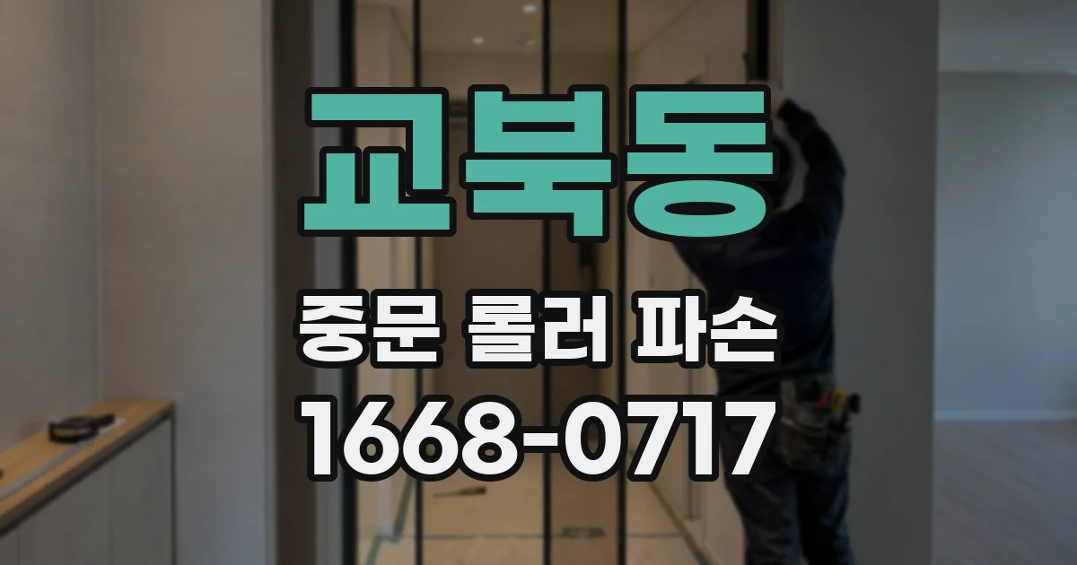 교북동 중문 롤러 파손