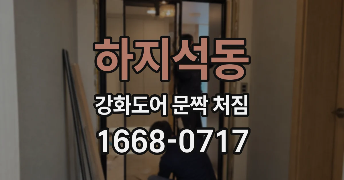 하지석동 강화도어 문짝 처짐