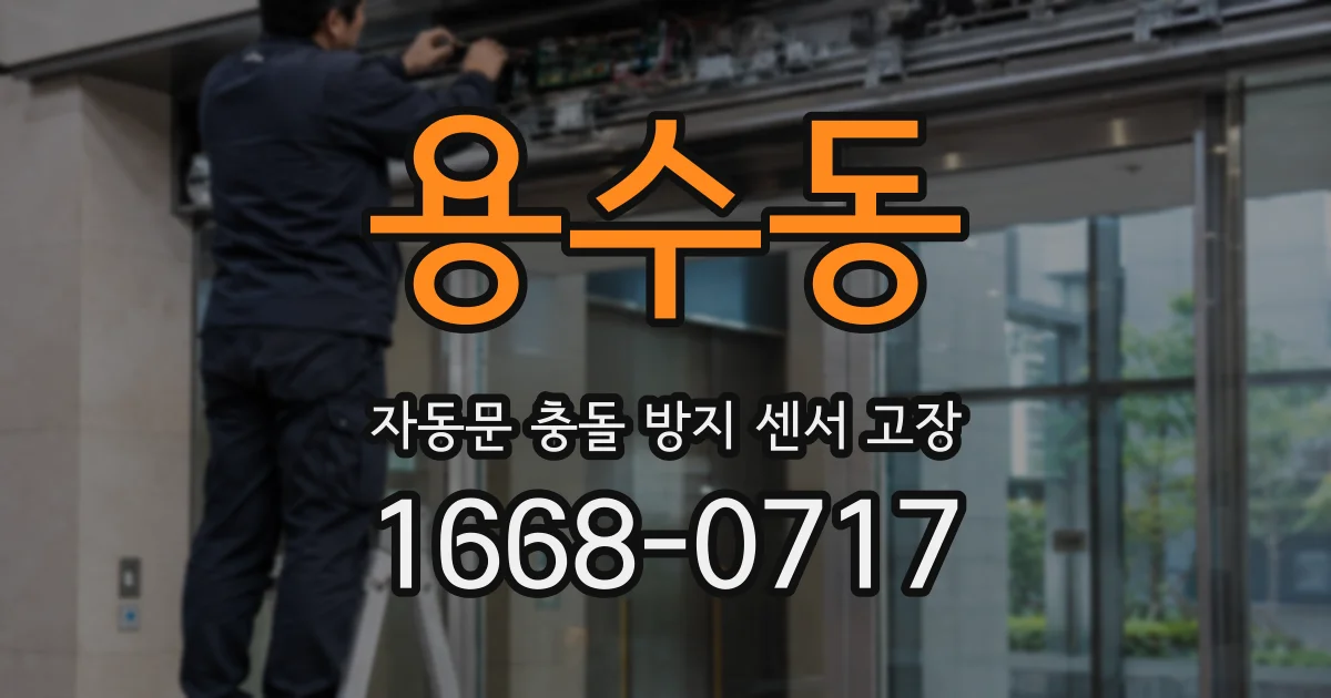 용수동 자동문 충돌 방지 센서 고장