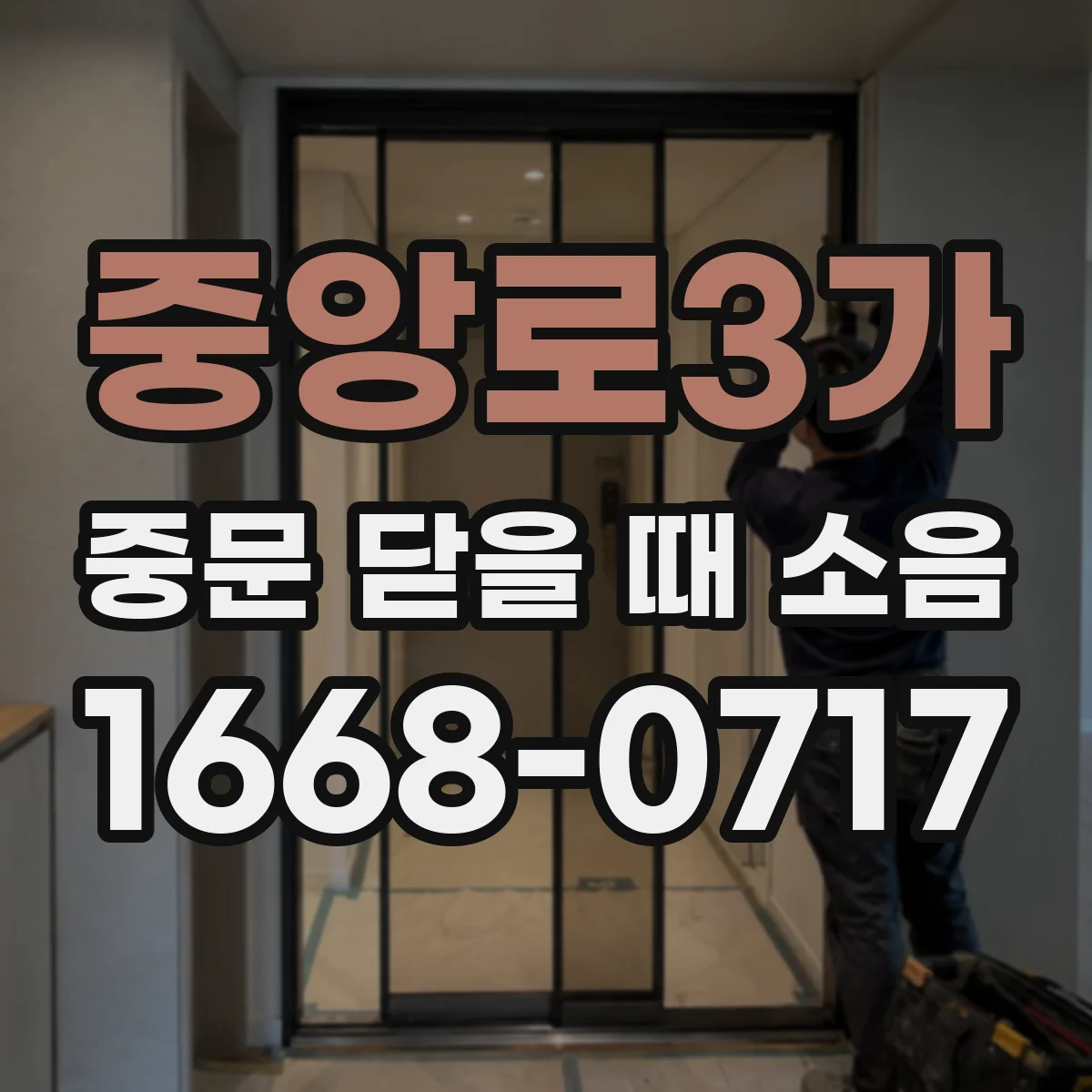 중앙로3가 중문 닫을 때 소음