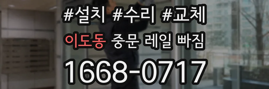 이도동 중문 레일 빠짐
