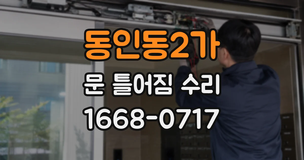 동인동2가 문 틀어짐 수리