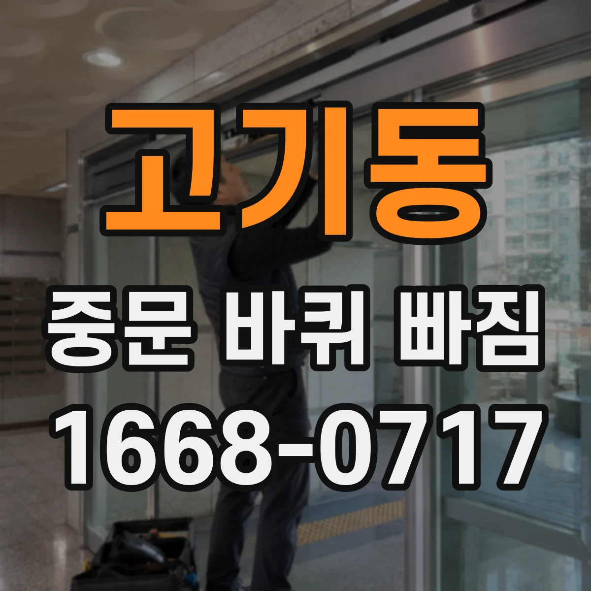 고기동 중문 바퀴 빠짐