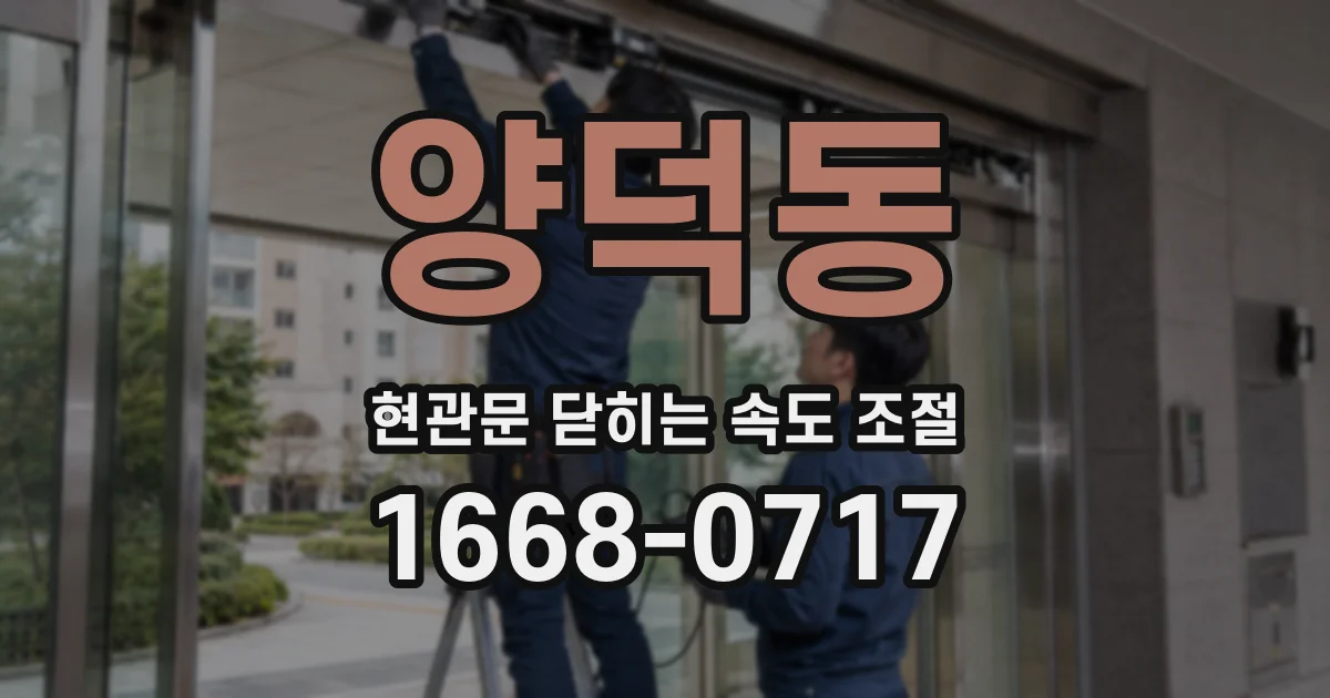 양덕동 현관문 닫히는 속도 조절