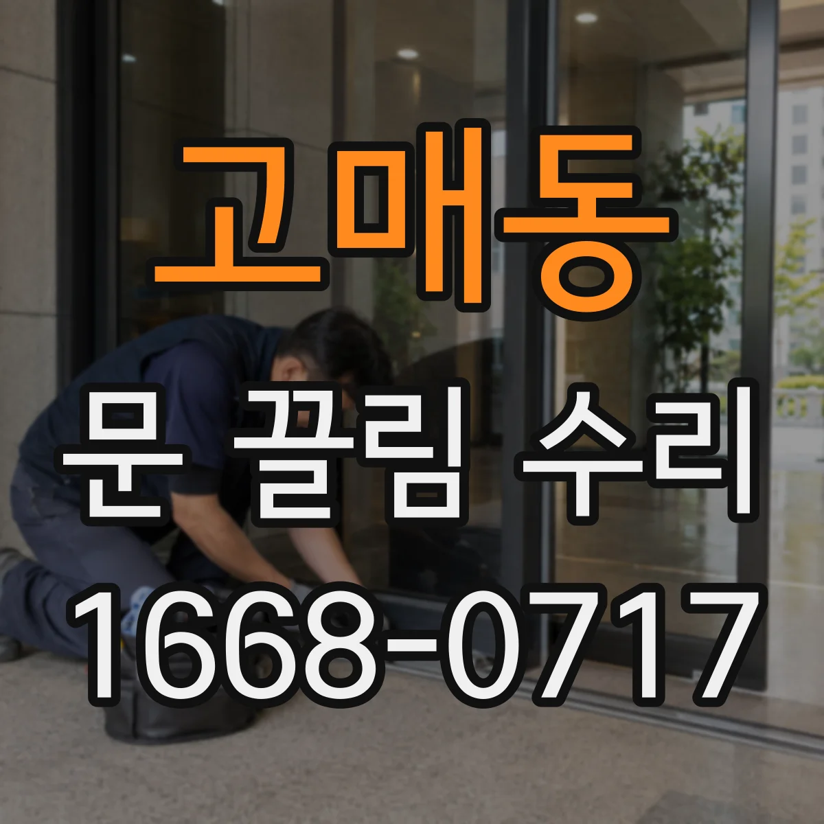 고매동 문 끌림 수리