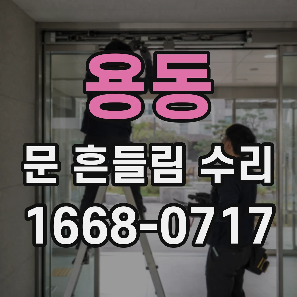 용동 문 흔들림 수리