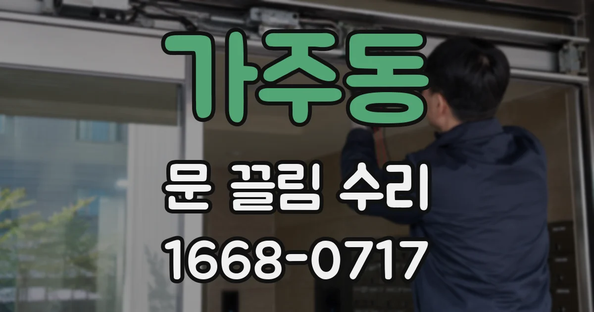 가주동 문 끌림 수리